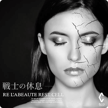 レストセルトリートメント（鎮静型）