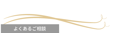 よくあるご相談