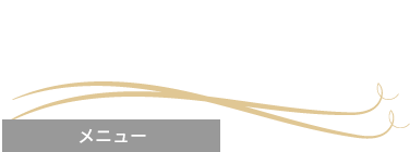 メニュー