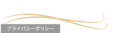 プライバシーポリシー