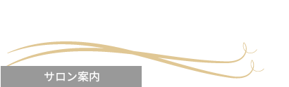 サロン案内