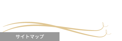 サイトマップ